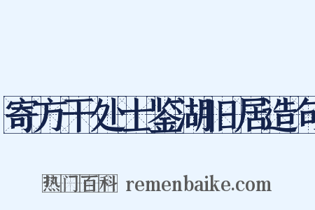 寄方干处士鉴湖旧居造句是什么意思的图片